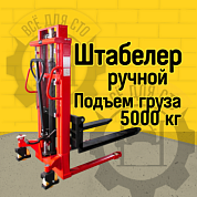PLH 1500 30 Premium RAKUDA, Ручной гидравлический штабелер, нагрузка 1500 кг., высота подъема 3000 мм, с раздвижными вилами (VILS)
